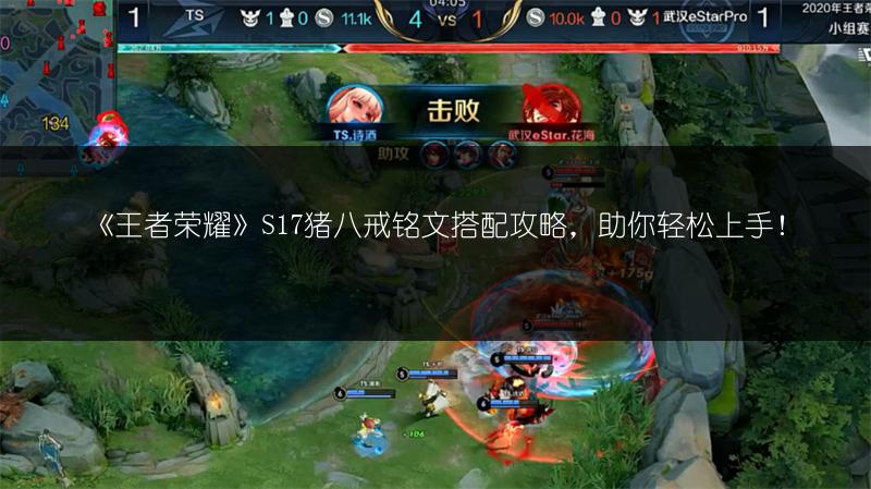 《王者荣耀》S17猪八戒铭文搭配攻略，助你轻松上手！