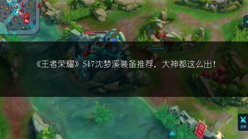 《王者荣耀》S17沈梦溪装备推荐，大神都这么出！