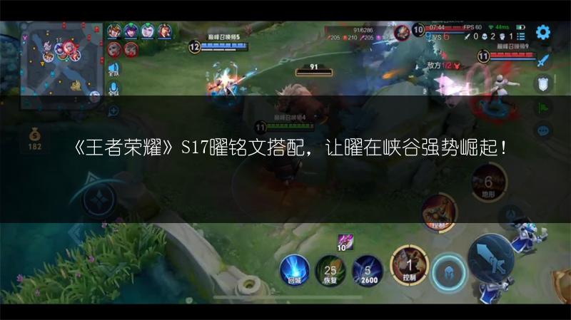 《王者荣耀》S17曜铭文搭配，让曜在峡谷强势崛起！
