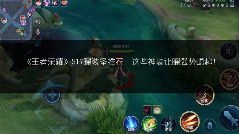 《王者荣耀》S17曜装备推荐：这些神装让曜强势崛起！