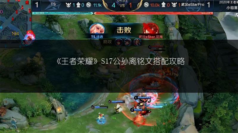 《王者荣耀》S17公孙离铭文搭配攻略