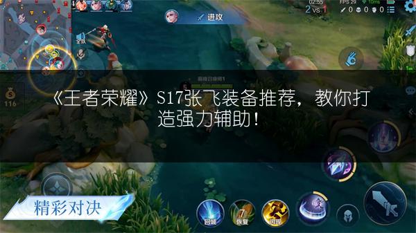 《王者荣耀》S17张飞装备推荐，教你打造强力辅助！