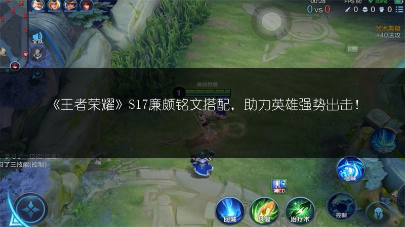 《王者荣耀》S17廉颇铭文搭配，助力英雄强势出击！