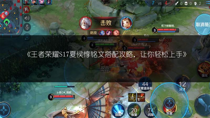 《王者荣耀S17夏侯惇铭文搭配攻略，让你轻松上手》