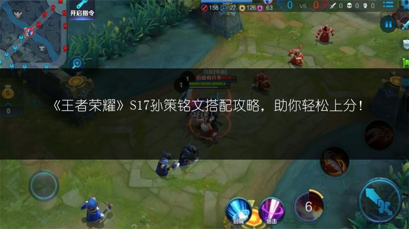 《王者荣耀》S17孙策铭文搭配攻略，助你轻松上分！