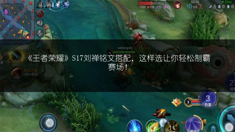 《王者荣耀S17项羽铭文搭配攻略，让你轻松上手》