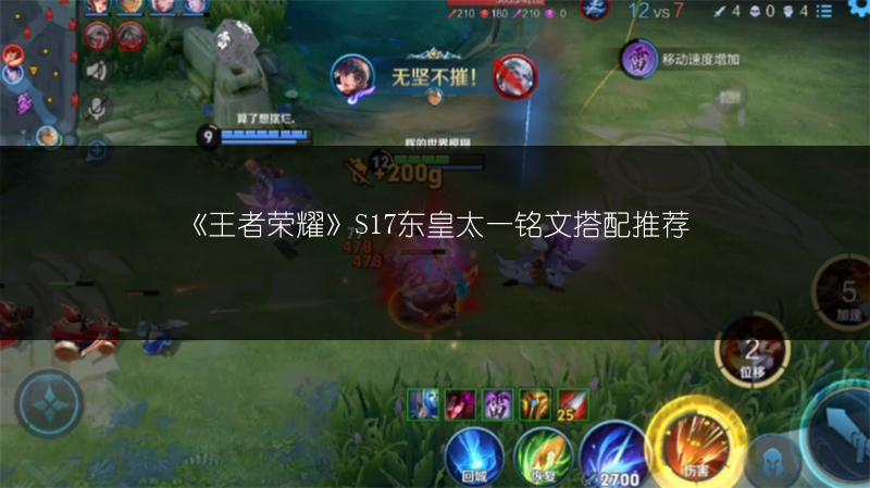 《王者荣耀》S17东皇太一铭文搭配推荐