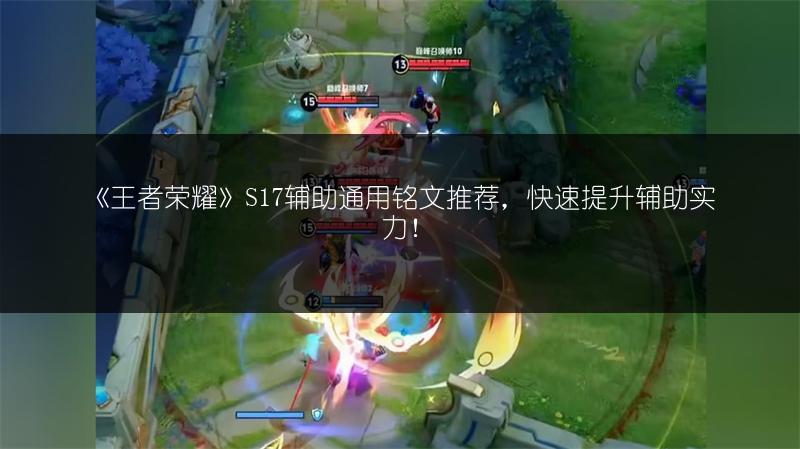 《王者荣耀》S17辅助通用铭文推荐，快速提升辅助实力！