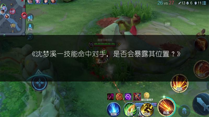 《沈梦溪一技能命中对手，是否会暴露其位置？》
