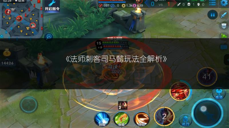 《法师刺客司马懿玩法全解析》