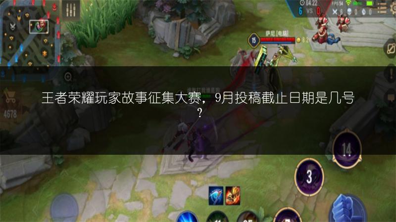 王者荣耀玩家故事征集大赛，9月投稿截止日期是几号？