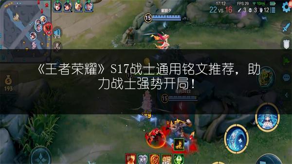 《王者荣耀》S17战士通用铭文推荐，助力战士强势开局！