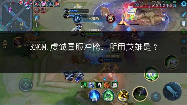 RNGM.虔诚国服冲榜，所用英雄是？