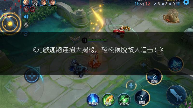 《元歌逃跑连招大揭秘，轻松摆脱敌人追击！》