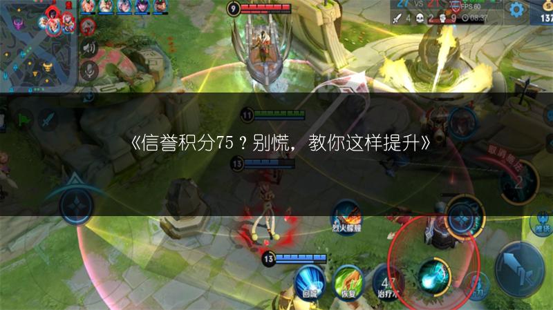 《信誉积分75？别慌，教你这样提升》