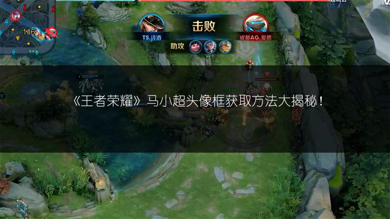 《王者荣耀》马小超头像框获取方法大揭秘！