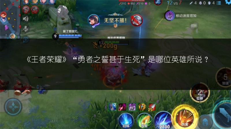 《王者荣耀》“勇者之誓甚于生死”是哪位英雄所说？