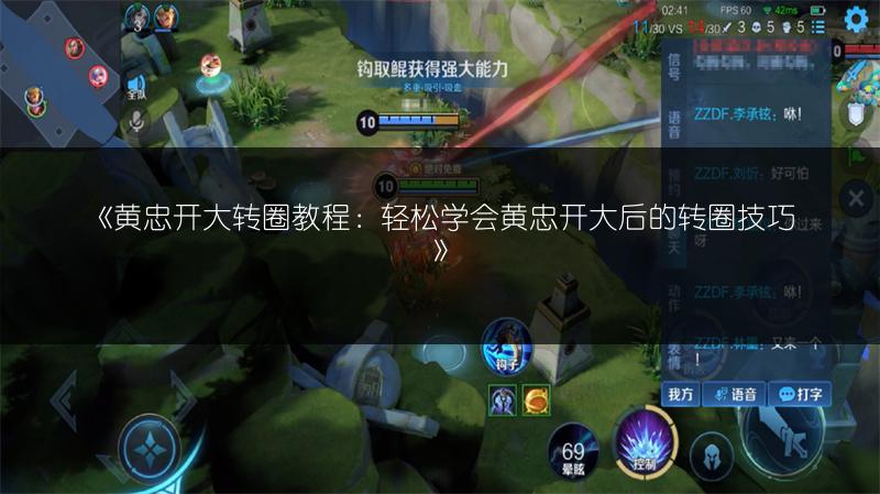 《黄忠开大转圈教程：轻松学会黄忠开大后的转圈技巧》