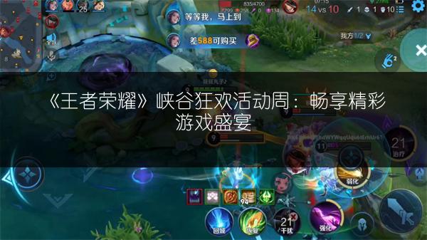 《王者荣耀》峡谷狂欢活动周：畅享精彩游戏盛宴