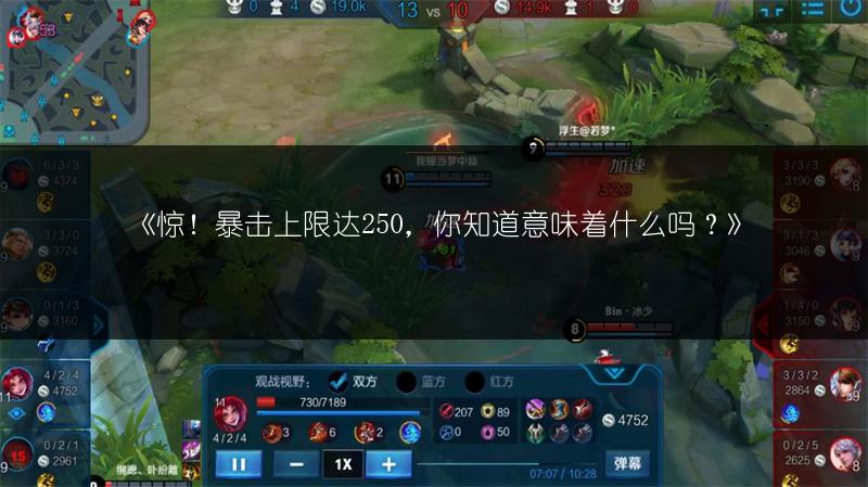 《惊！暴击上限达250，你知道意味着什么吗？》