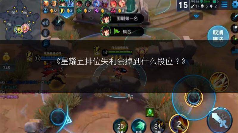 《星耀五排位失利会掉到什么段位？》