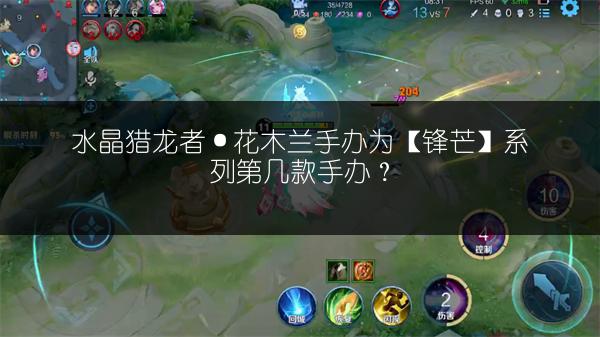 水晶猎龙者·花木兰手办为【锋芒】系列第几款手办？