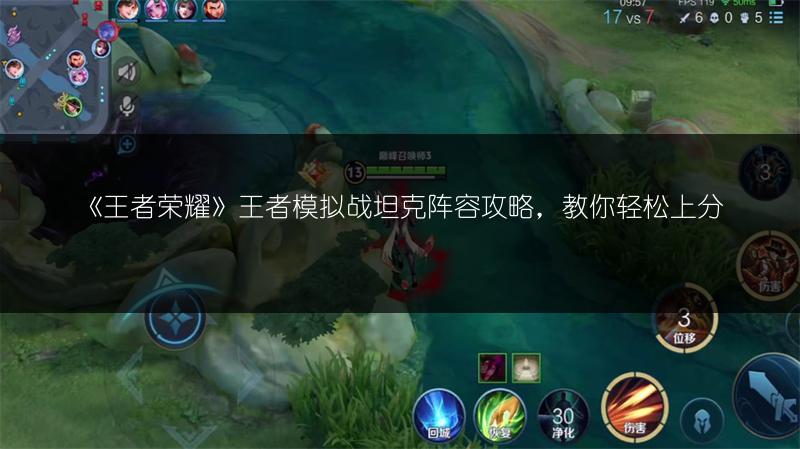 《王者荣耀》王者模拟战坦克阵容攻略，教你轻松上分