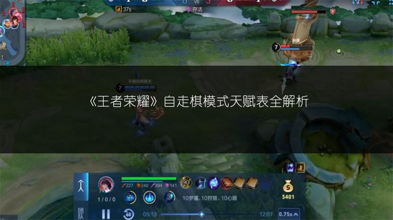 《王者荣耀》自走棋模式天赋表全解析