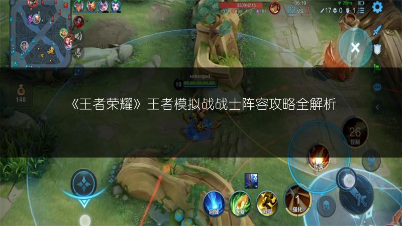 《王者荣耀》王者模拟战战士阵容攻略全解析