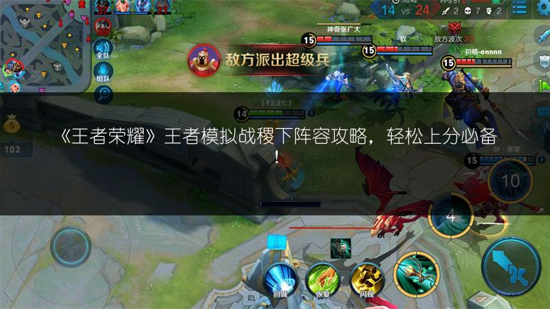 《王者荣耀》王者模拟战稷下阵容攻略，轻松上分必备！