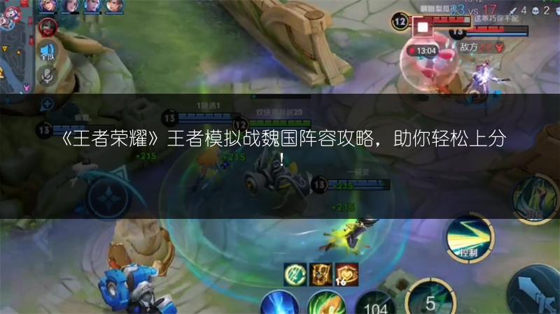 《王者荣耀》王者模拟战魏国阵容攻略，助你轻松上分！