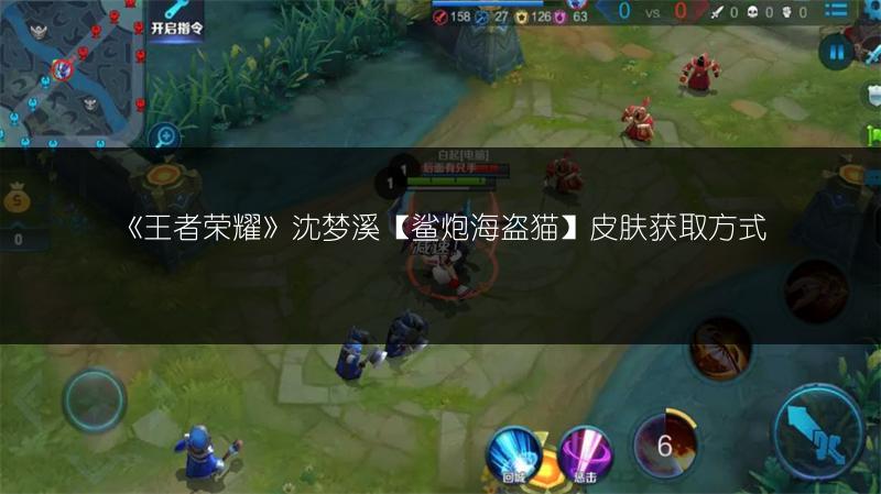 《王者荣耀》沈梦溪【鲨炮海盗猫】皮肤获取方式