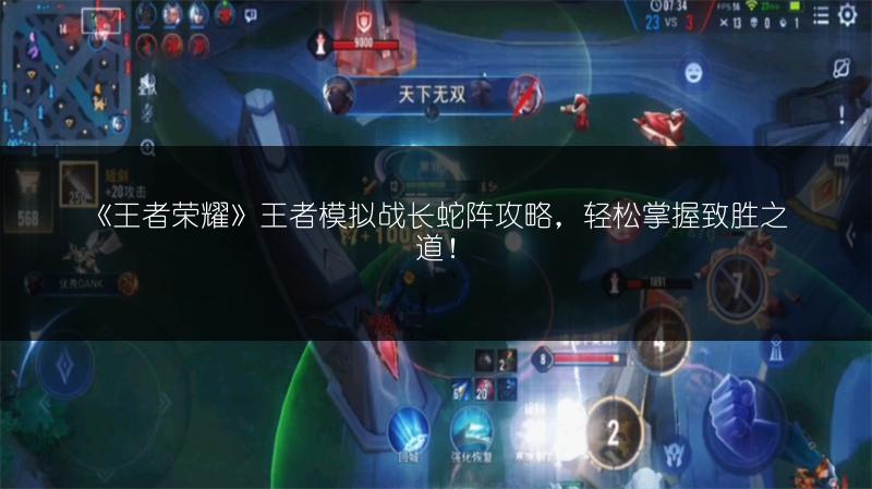 《王者荣耀》王者模拟战长蛇阵攻略，轻松掌握致胜之道！