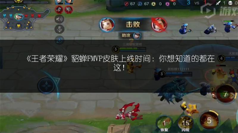 《王者荣耀》貂蝉FMVP皮肤上线时间：你想知道的都在这！