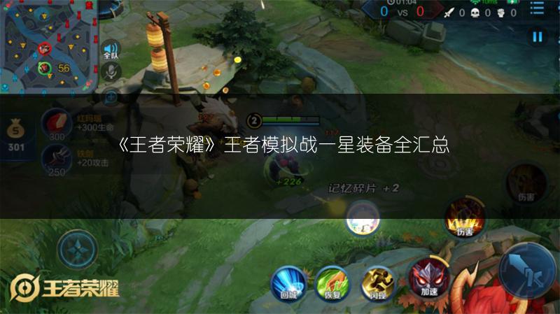 《王者荣耀》王者模拟战一星装备全汇总