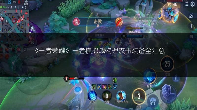 《王者荣耀》王者模拟战物理攻击装备全汇总