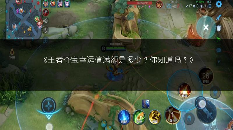 《王者夺宝幸运值满额是多少？你知道吗？》