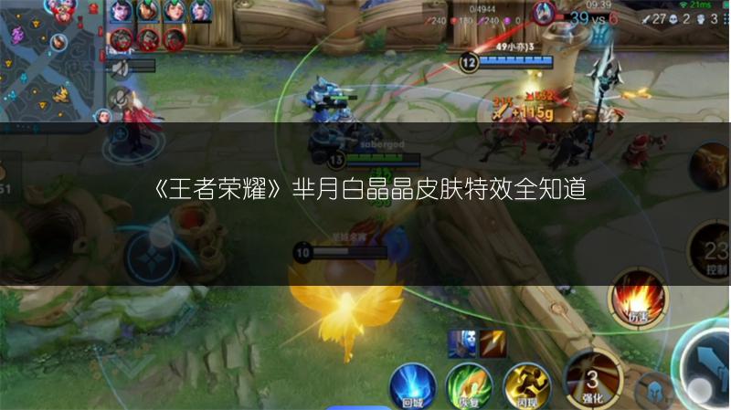《王者荣耀》芈月白晶晶皮肤特效全知道