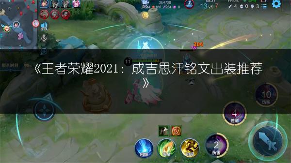 《王者荣耀2021：成吉思汗铭文出装推荐》