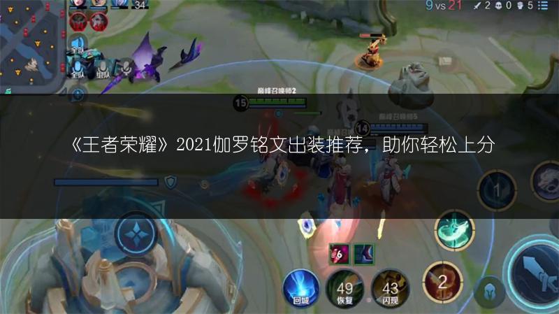 《王者荣耀》2021伽罗铭文出装推荐，助你轻松上分