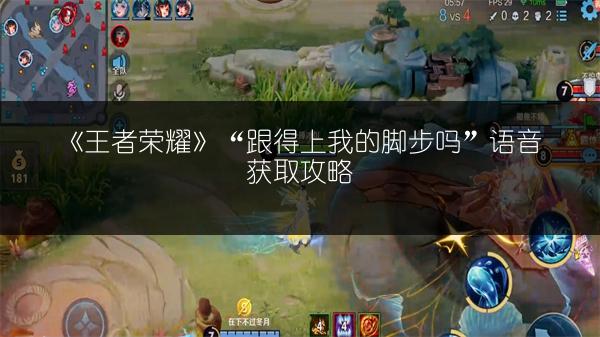 《王者荣耀》“跟得上我的脚步吗”语音获取攻略