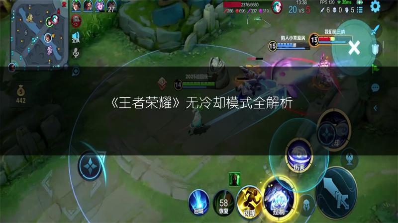 《王者荣耀》无冷却模式全解析