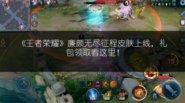 《王者荣耀》廉颇无尽征程皮肤上线，礼包领取看这里！