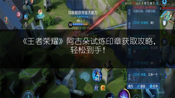 《王者荣耀》阿古朵试炼印章获取攻略，轻松到手！