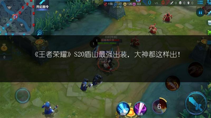 《王者荣耀》S20盾山最强出装，大神都这样出！