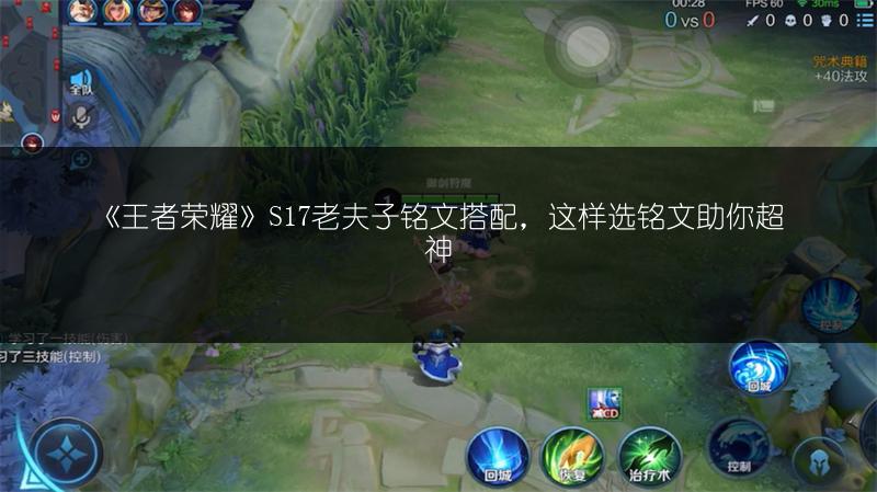 《王者荣耀》S17老夫子铭文搭配，这样选铭文助你超神