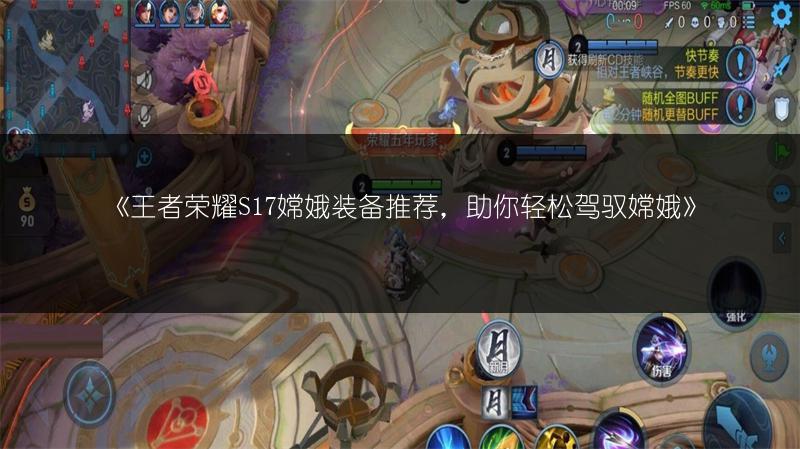 《王者荣耀S17嫦娥装备推荐，助你轻松驾驭嫦娥》