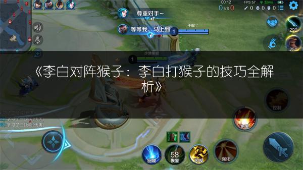 《李白对阵猴子：李白打猴子的技巧全解析》