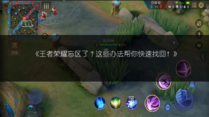 《王者荣耀忘区了？这些办法帮你快速找回！》