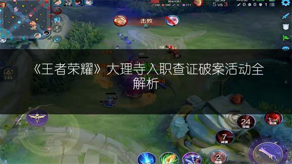 《王者荣耀》大理寺入职查证破案活动全解析